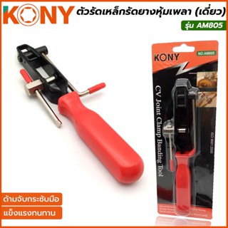 T KONY ตัวรัดเหล็กรัดยางหุ้มเพลา (แดง) รุ่น AM805TOOLS