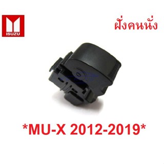 ฝั่งซ้าย สวิทช์ กระจกไฟฟ้า ฝั่งคนนั่ง ISUZU MU-X mu x 2012-2019 ดีแม็ก อีซูซุ มิวเอ็กซ์ สวิตช์เลื่อนกระจก BTS