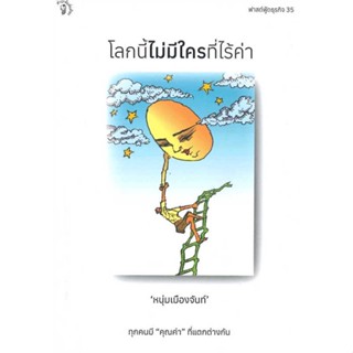 นายอินทร์ หนังสือ โลกนี้ไม่มีใครที่ไร้ค่า