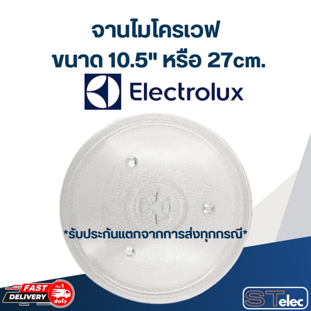 จานไมโครเวฟ Electrolux อิเล็คโทรลักซ์ (10.5") รุ่น EMS3085X #MA02