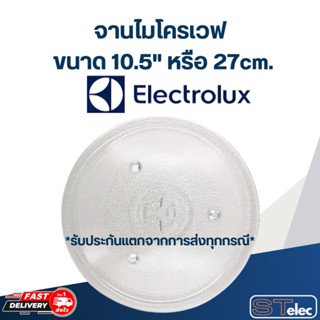 จานไมโครเวฟ  Electrolux อิเล็คโทรลักซ์ รุ่น EMS3085X (10.5นิ้ว)