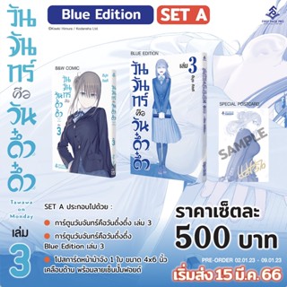 วันจันทร์คือวันดึ๋งดึ๋ง เล่ม 1 - 3 | Blue Edition Set 1-3 ( มังงะ ) ( เฟิร์สเพจ ) ( MANGA ) ( FIRST PAGE ) ( NOM )