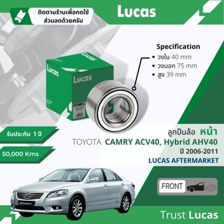 👍Lucas มาตรฐานแท้👍 ลูกปืนล้อ LBB017 หน้า Toyota Camry, Camry Hybrid ACV40, AHV40 ปี 2006-2011