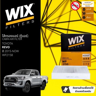 [WIX Filters] ไส้กรองแอร์ ไส้กรองในห้องโดยสาร WP2158 สำหรับ Toyota Revo ปี 2015-2023