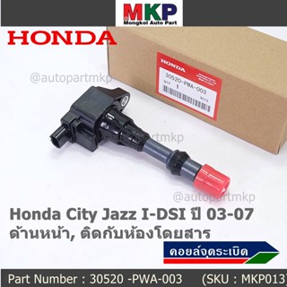 ***ราคาพิเศษ***คอยล์จุดระเบิด Honda เครื่อง IDSI (ตัวหน้า,ตัวหลัง) รหัสแท้ Honda : 30520/21-PWA-003 Jazz,City  2002-2007