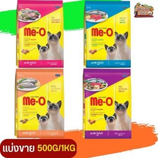 Me-O  อาหารเม็ดสำหรับแมว (แบ่งขาย 500G / 1KG)