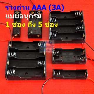 รางถ่าน กล่องถ่าน ช่องถ่าน ถ่าน แบต แบตเตอรี่ Battery Holder Case AAA 3A #รางถ่าน AAA อนุกรม ไม่มีฝา (1 ตัว)