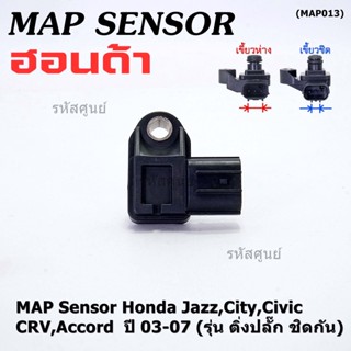 ของใหม่100% เซนเซอร์ อากาศ MAP Sensor Honda Jazz,City,Civic,CRV,Accord  ปี 3 -21 (รุ่น ติ่งชิดกัน ห่างกัน) OE 7240/7590