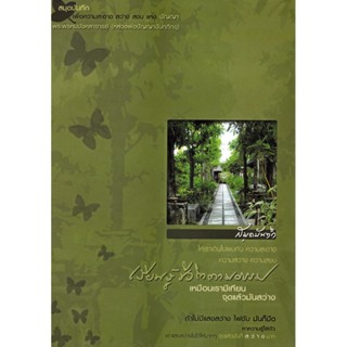 หนังสือ สมุดบันทึก เรียนรู้ชีวิตตามธรรม พระพรหมมังคลาจารย์ (หลวงพ่อปัญญานันทภิกขุ)