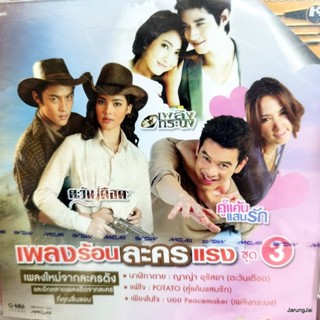 vcd เพลงร้อนละครแรง ชุด 3 นาฬิกาตาย bodyslam ญ่าญ่า อุรัสยา potato โรส ศิรินทิพย์ ป้าง นครินทร์ karaoke vcd gmm เจาะก...