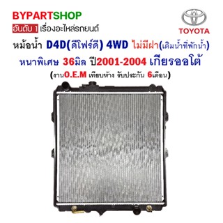 หม้อน้ำ TOYOTA D4D(ดีโฟร์ดี) 4WD ไม่มีฝา(เติมที่พักน้ำ) หนาพิเศษ 36มิล ปี2001-2004 เกียรออโต้ (O.E.M รับประกัน 6เดือน)