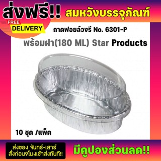  ถ้วยฟอยล์พร้อมฝา รุ่น6301-P สตาร์โปรดักส์ 180ml (10ชิ้น/แพ็ค)