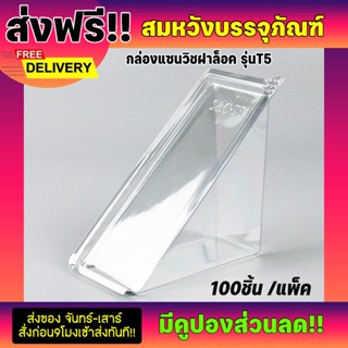 กล่องแซนวิชล็อคในตัว ยี่ห้อS&amp;C รุ่นT5 บรรจุ 100ชิ้น / แพ็ค