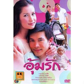 หนัง DVD ออก ใหม่ อุ้มรัก DVD ดีวีดี หนังใหม่