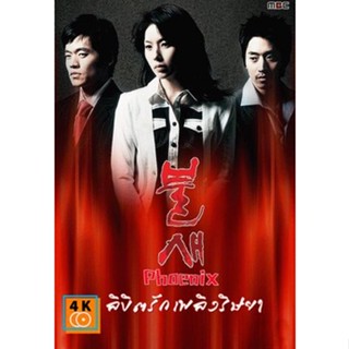 หนัง DVD ออก ใหม่ Phoenix ลิขิตรัก เพลิงริษยา (เสียงไทย) DVD ดีวีดี หนังใหม่