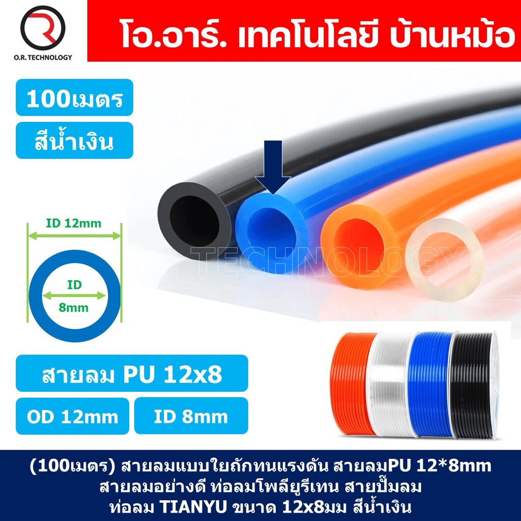 (100เมตร) สายลม PU 12*8mm ท่อลมพียู สายปั๊มลม PU tube Polyurethane air pipe TIANYU ขนาด 12x8มม. สีน้