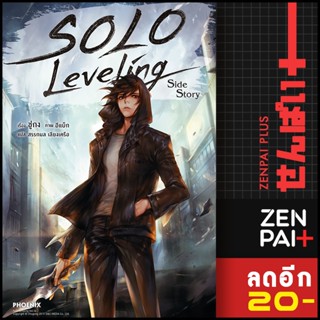 SOLO LEVELING (LN) เล่ม 1-13 SIDE STORY | Phoenix Light Novel