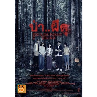 หนัง DVD ออก ใหม่ ป่า..ผีดุ Suicide Forest Village (2021) (เสียง ไทย /ญี่ปุ่น | ซับ ไทย/อังกฤษ) DVD ดีวีดี หนังใหม่