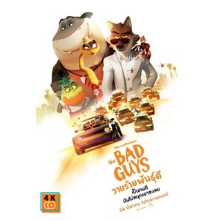 หนัง DVD ออก ใหม่ The Bad Guys (2022) วายร้ายพันธุ์ดี (เสียง ไทย /อังกฤษ | ซับ ไทย/อังกฤษ) DVD ดีวีดี หนังใหม่