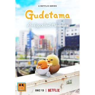 หนัง DVD ออก ใหม่ Gudetama An Eggcellent Adventure (2022) กุเดทามะ ไข่ขี้เกียจผจญภัย (10 ตอน) (เสียง ไทย/ญี่ปุ่น | ซับ ไ