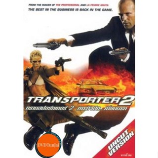 หนังแผ่น DVD TRANSPORTER 2 ทรานสปอร์ตเตอร์ 2 ภารกิจฮึด..เฆี่ยนนรก (เสียง ไทย/อังกฤษ ซับ ไทย/อังกฤษ) หนังใหม่ ดีวีดี