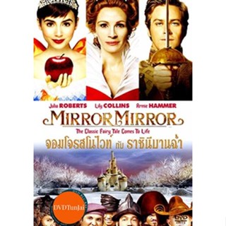 หนังแผ่น DVD Mirror Mirror จอมโจรสโนไวท์ กับ ราชินีบานฉ่ำ (เสียง ไทย/อังกฤษ | ซับ ไทย/อังกฤษ) หนังใหม่ ดีวีดี