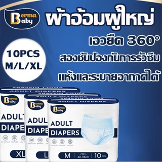 🔥พร้อมส่ง🔥 BERMA BABY ผ้าอ้อมผู้ใหญ่ กางเกงดึงขึ้นผู้ใหญ่ กางเกงซึมซับสบาย 10pcs