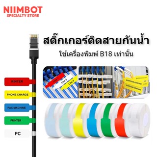 [สติกเกอร์ B18] สติ๊กเกอร์ฉลากติดสาย NIIMBOT สำหรับ B18, กระดาษ Niimbot B18 กันน้ำ กันรอยขีดข่วน กันน้ำมัน