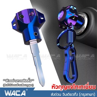 วันเดียวถึง!! WACA หัวกุญแจไทเทเนี่ยม CNC ใส่ได้ทุกรุ่น หัวกุญแจหกเหลี่ยม  ฝาครอบกุญแจ หัวกุญแจสีไทเท หัวกุญแจรถจักรยานย