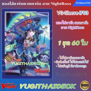 Pre Order ส่ง 22 พ.ย. 66 ซองใส่การ์ด แวนการ์ด VG-V Sleeve IF NightRoss Vol.3 60ใบ (VG-Sleeve-IF03)