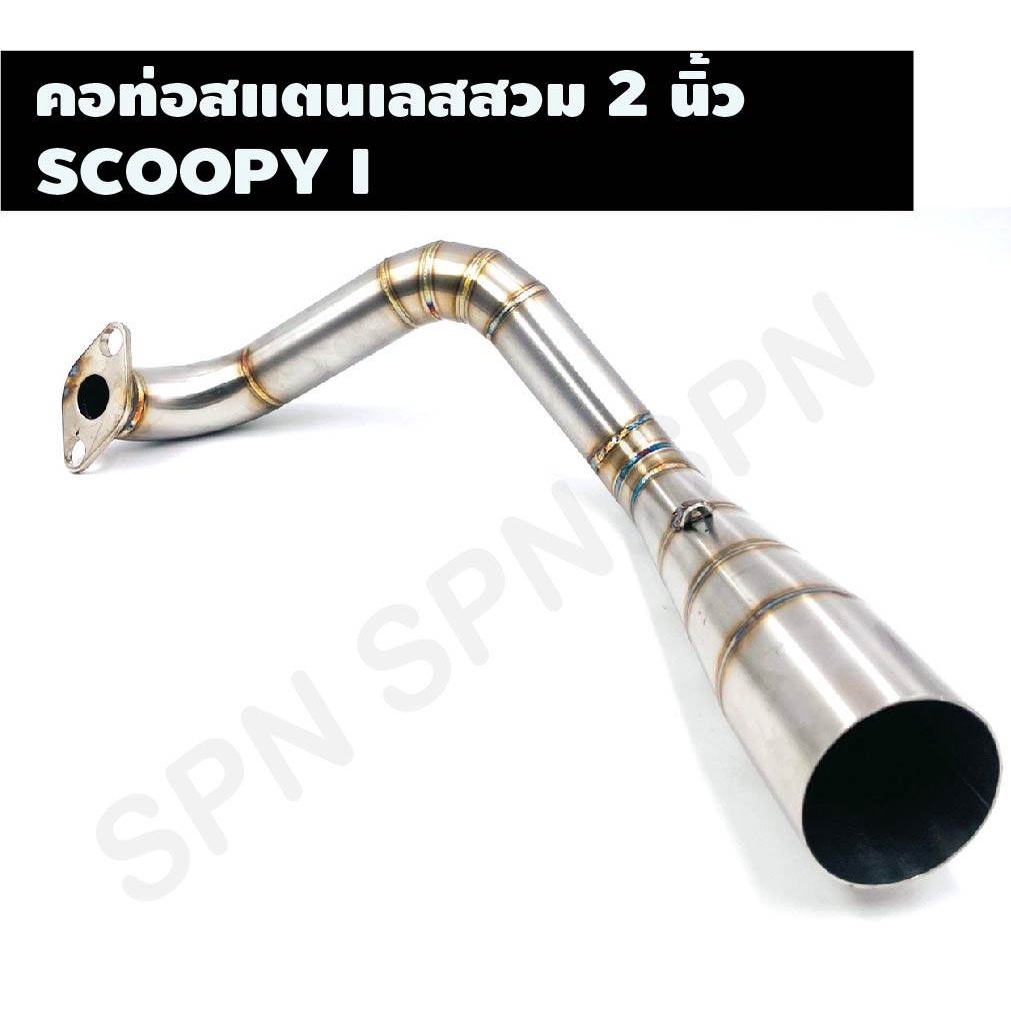 คอท่อสแตนเลสสวม 2 นิ้ว รุ่น SCOOPY I คอเลสSCOOPY I คอท่อSCOOPY I คอแต่งSCOOPY I คอสวม 2 นิ้ว งานสแตน
