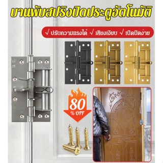 🔥🔥[ปิดประตูอัตโนมัติ ] บานพับสปริงประตู 4 นิ้ว ใกล้ประตูมัลติฟังก์ชั่น บัฟเฟอร์สปริงตัวกำหนดตำแหน่งมุมขวา 90 องศา