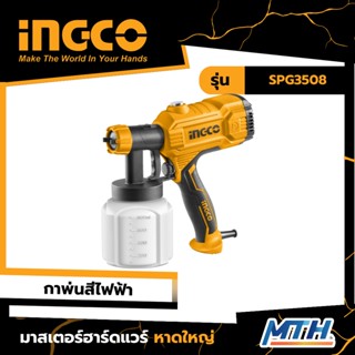 INGCO กาพ่นสีไฟฟ้า 450W  รุ่น SPG3508 รับประกัน 2ปี