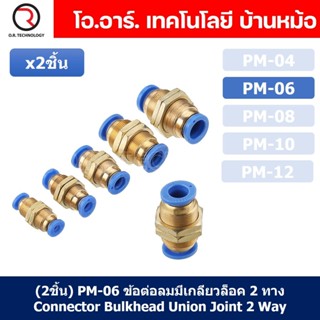 (2ชิ้น) PM-06 ข้อต่อลมตรง ข้อต่อตรงนิวเมติก ข้อต่อลมมีเกลียวล็อค ข้อต่อตรงเสียบสายลม 2 ด้าน ข้อต่อPU ข้อต่อลม 2ทาง Pn...