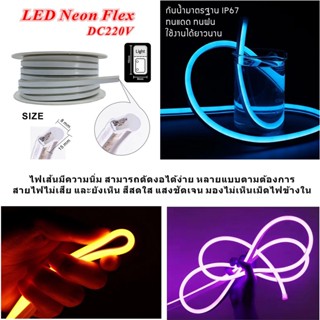 เพิ่มความสว่าง ไฟเส้น LED Neon flex แรงดัน 220V (เสียบปลั๊กไฟบ้านใช้งานได้) ไฟ นีออนเฟลกซ์ สีสวย กันน้ำ  ดัดอักษรป้ายไฟ