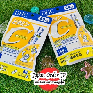 DHC Vitamin C 1000mg. 60วัน วิตามินซี ตัวฮิต ขายดีในญี่ปุ่น ของแท้ แม่ค้าหิ้วเองกับมือ 🍋