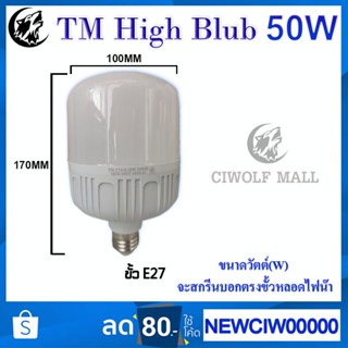 อุปกรณ์สำหรับหลอดไฟ หลอดไฟLED HighBulb 50W แสงขาว Light หลอดไฟLED ขั้วE27หลอดไฟขั้วE27 50W แสงขาว