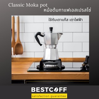 เครื่องใช้ไฟฟ้าในครัวขนาดเล็ก ฺBESTCOFF Moka pot classic model หม้อต้มเอสเปรสโซ รุ่น 3,6,9 ถ้วย