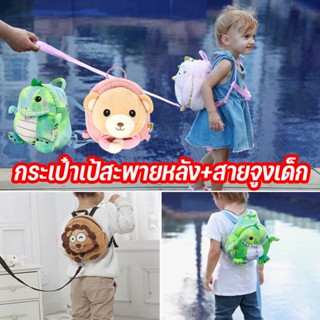 พร้อมส่ง/กระเป๋าเป้สะพายหลัง+สายจูงเด็ก ป้องกันการสูญหาย เป้ไดโนเสาร์ กระเป๋าเป้จูงเด็ก