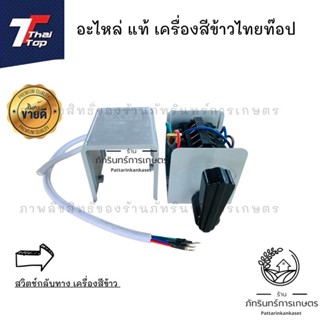 thaitop สวิตช์กลับทาง เครื่องสีข้าวเครื่องสับหญ้า(สินค้ามาตรฐานจากบริษัทไทยท๊อป)