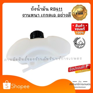 ถังน้ำมัน RB411  เกรดอย่างดี งานหนา ทน ประกัน1เดือน
