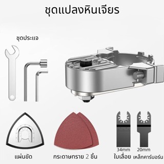 ลูกหมู เครื่องมือช่างอเนกประสงค์ ขัด ตัด เซาะ ชุดขัดอเนกประสงค์ หัวแปลงหินเจียรเป็นหัวตัดไม้ เป็นหัวขัดกระดาษทราย