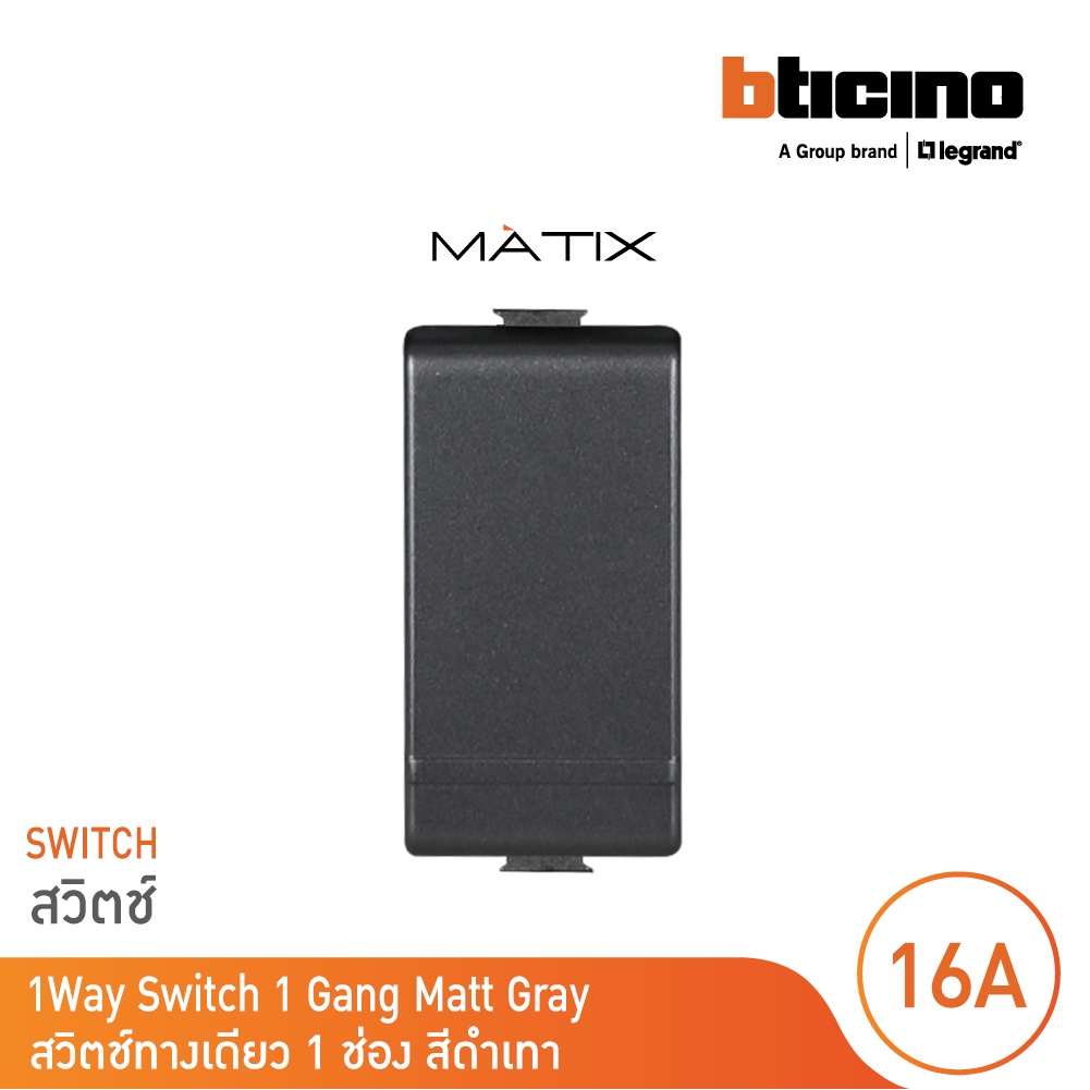 BTicino สวิตซ์ทางเดียว 1ช่อง  มาติกซ์ สีดำเทา 1Way Switch 1Module 16AX 250V |Matt Gray|Matix | AG500