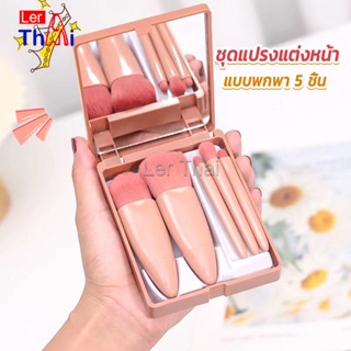 LerThai แบบพกพา 5 ชิ้น ชุดแปรงแต่งหน้า สวยครบเซต Makeup brush