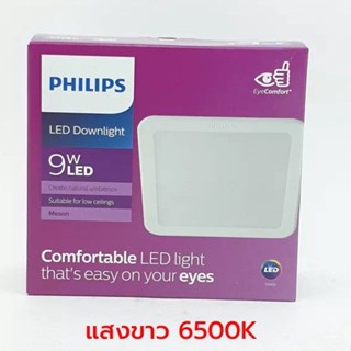 หลอดไฟส่องทาง PHILIPS โคมไฟดาวน์ไลท์ ฝังฝ้า รุ่นสี่เหลี่ยม Panel LED MESON 59451 59465 9W 13W