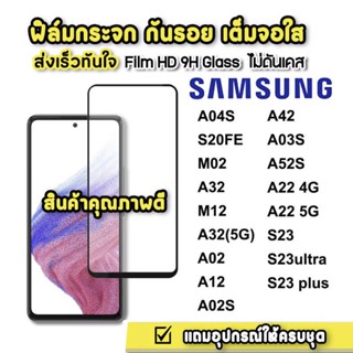 ฟิล์มกระจกเต็มจอ SAMSUNG A04S S20FE M02 A32 M12 A32(5G) A02 A12 A02S A42 A03S A52S A22 4G S23ultra A03 A54พร้อมส่งจากไทย