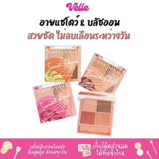 [📦 ส่งด่วน - ราคาถูก ] พาเลทท์ ตกแต่งเปลือกตา แก้ม ไม่ลบเลือนระหว่าง CUTE PRESS TROPICAL BREEZE ALL YOU NEED PALETTE