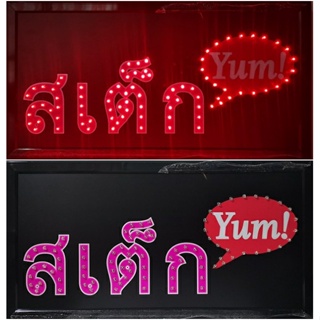 ป้ายไฟ*สเต็กYum!* ป้ายไฟLED ป้ายไฟร้าน ป้ายไฟตกแต่งร้าน ป้ายไฟวิ่ง ป้ายไฟตัวอักษร ป้ายไฟสำเร็จรูป (LB-00007)