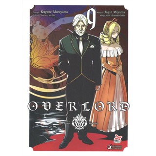 นายอินทร์ หนังสือ OVERLORD เล่ม 9 ฉบับการ์ตูน