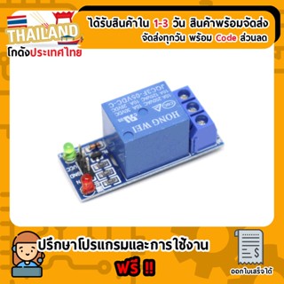 Module รีเลย์ relay 5V 1 Chanel 250V/10A Active HIGH For Arduino ESP32 Nodemcu